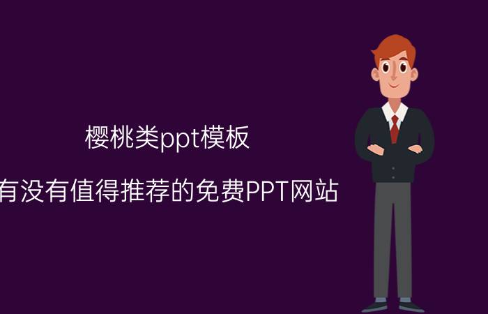 樱桃类ppt模板 有没有值得推荐的免费PPT网站？